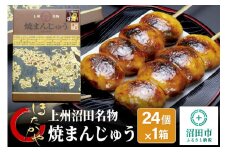 上州沼田名物 焼まんじゅう 24個入×1箱 ほたかや本舗