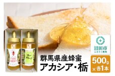 群馬県産蜂蜜 アカシア・栃 500g 各1本 詰め合わせ