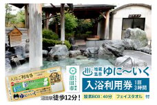 沼田市 地蔵温泉 ゆに～いく お風呂 1回3時間 入浴利用券 酸素BOX40分とフェイスタオル付