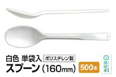160mm スプーン 白 単袋入 500本入 1ケース