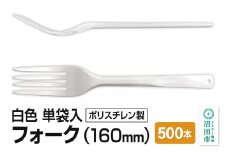160mm フォーク 白 単袋入 500本入 1ケース