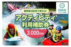 群馬県沼田市 リバージョイ アクティビティ利用補助券 3,000円分