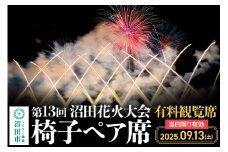 「第13回沼田花火大会」有料観覧席2席（椅子ペア席）