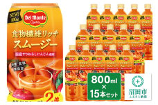 デルモンテ 食物繊維リッチスムージー 15本 群馬県沼田市製造製品 砂糖・食塩無添加