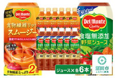 デルモンテ 食塩無添加野菜ジュース 6本 食物繊維リッチスムージー 6本 群馬県沼田市製造製品 砂糖・食塩無添加