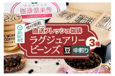 《受付焙煎》直送フレッシュ珈琲 ラグジュアリービーンズ【豆／中煎り】各200g×3種 計600g 珈琲倶楽部 沼田店