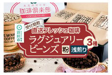 《受付焙煎》直送フレッシュ珈琲 ラグジュアリービーンズ【粉／浅煎り】各200g×3種 計600g 珈琲倶楽部 沼田店
