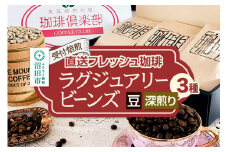 《受付焙煎》直送フレッシュ珈琲 ラグジュアリービーンズ【豆／深煎り】各200g×3種 計600g 珈琲倶楽部 沼田店