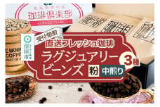 《受付焙煎》直送フレッシュ珈琲 ラグジュアリービーンズ【粉／中煎り】各200g×3種 計600g 珈琲倶楽部 沼田店