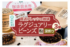 《受付焙煎》直送フレッシュ珈琲 ラグジュアリービーンズ【粉／深煎り】各200g×3種 計600g 珈琲倶楽部 沼田店