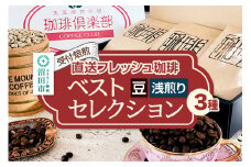 《受付焙煎》直送フレッシュ珈琲 ベストセレクション【豆／浅煎り】各200g×3種 計600g 珈琲倶楽部 沼田店