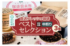 《受付焙煎》直送フレッシュ珈琲 ベストセレクション【豆／中煎り】各200g×3種 計600g 珈琲倶楽部 沼田店