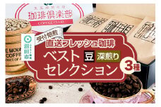 《受付焙煎》直送フレッシュ珈琲 ベストセレクション【豆／深煎り】各200g×3種 計600g 珈琲倶楽部 沼田店