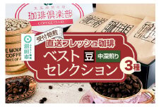 《受付焙煎》直送フレッシュ珈琲 ベストセレクション【豆／中深煎り】各200g×3種 計600g 珈琲倶楽部 沼田店