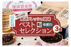 《受付焙煎》直送フレッシュ珈琲 ベストセレクション【粉／中煎り】各200g×3種 計600g 珈琲倶楽部 沼田店