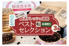 《受付焙煎》直送フレッシュ珈琲 ベストセレクション【粉／中深煎り】各200g×3種 計600g 珈琲倶楽部 沼田店