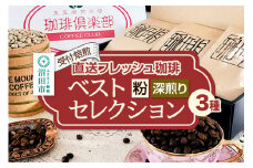 《受付焙煎》直送フレッシュ珈琲 ベストセレクション【粉／深煎り】各200g×3種 計600g 珈琲倶楽部 沼田店
