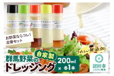 お野菜ならコレ！定番セット（シーザー、フレンチ、中華、ゆず、玉ねぎ）自家製・群馬産野菜で手作りドレッシング 200ml×各1本