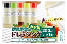 自家製・群馬産野菜で手作りドレッシング（シーザー、フレンチ、中華、ゆず、玉ねぎ）200ml×各1本 泙川食品