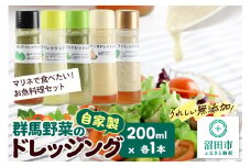 マリネで食べたい！お魚料理セット（青じそ、ゆず、バジル、みそごま、えごま）自家製・群馬産野菜で手作りドレッシング 200ml×各1本