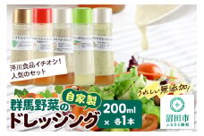 泙川食品イチオシ！人気のセット（くるみ、山わさび、フレンチ、玉ねぎ、えごま）自家製・群馬産野菜で手作りドレッシング 200ml×各1本