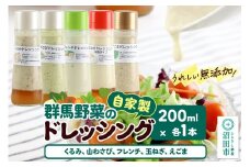 自家製・群馬産野菜で手作りドレッシング（くるみ、山わさび、フレンチ、玉ねぎ、えごま）200ml×各1本 泙川食品