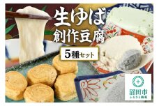 町田屋 生ゆば・創作豆腐セット 5種