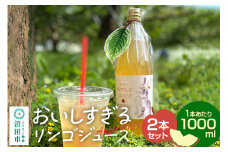おいしすぎるリンゴジュース 1000ml×2本 ハミングバード