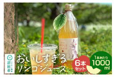 おいしすぎるリンゴジュース 1000ml×6本 ハミングバード