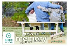木のベンチ memory ナチュラル