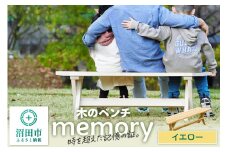 木のベンチ memory イエロー