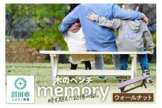 木のベンチ memory ウォールナット