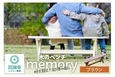 木のベンチ memory ブラウン