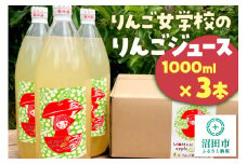 りんご女学校のりんごジュース 1000ml×3本セット