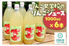 りんご女学校のりんごジュース 1000ml×6本セット