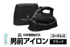 SI-311L 男前アイロン コードレス（ブラック）株式会社石崎電機製作所