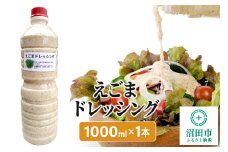 えごま ドレッシング 1L×1本 自家製・群馬産野菜で手作りドレッシング