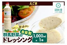 えごま ドレッシング 1L×1本 自家製・群馬産野菜で手作りドレッシング