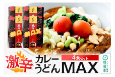 みのや 激辛カレーうどんMAX 4食セット