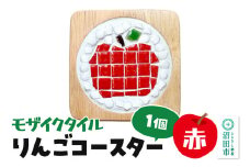 モザイクタイル りんごコースター（赤）大石商店