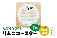 モザイクタイル りんごコースター（ぐんま名月）大石商店