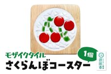 モザイクタイル さくらんぼコースター 大石商店