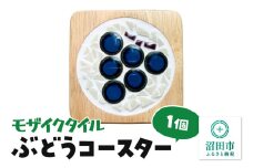 モザイクタイル ぶどうコースター 大石商店