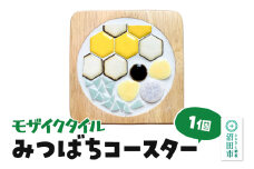 モザイクタイル みつばちコースター 大石商店