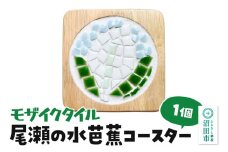 モザイクタイル 尾瀬の水芭蕉コースター 大石商店