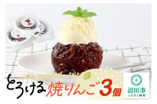 mom grand_ pereのとろける焼りんご 3個セット