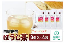 自家焙煎ほうじ茶ティーバッグ 4袋セット