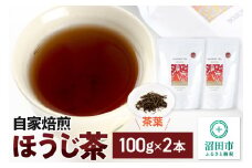 自家焙煎ほうじ茶 100g×2本セット