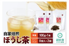 自家焙煎ほうじ茶セット（ほうじ茶100g×1本、ほうじ茶ティーバッグ2袋セット）