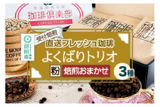 《受付焙煎》直送フレッシュ珈琲 よくばりトリオ【粉／焙煎度合いの指定はできません】各200g×3種 計600g 珈琲倶楽部 沼田店